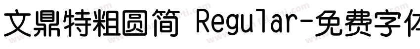 文鼎特粗圆简 Regular字体转换